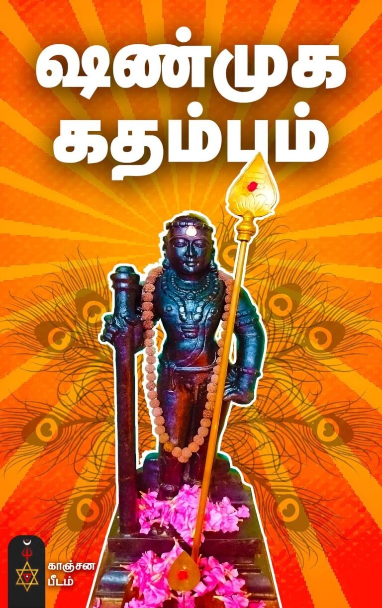 shanmukha kadambam tamil ebook for skanda upasana