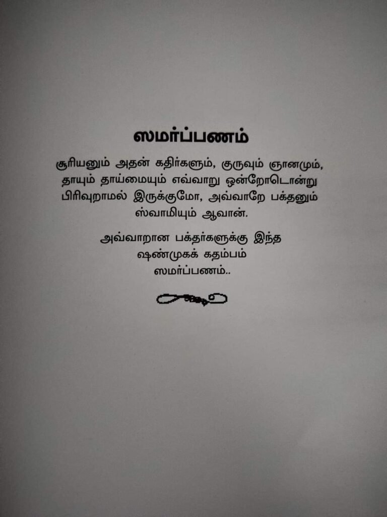 shanmukha kadambam tamil ebook for skanda upasana