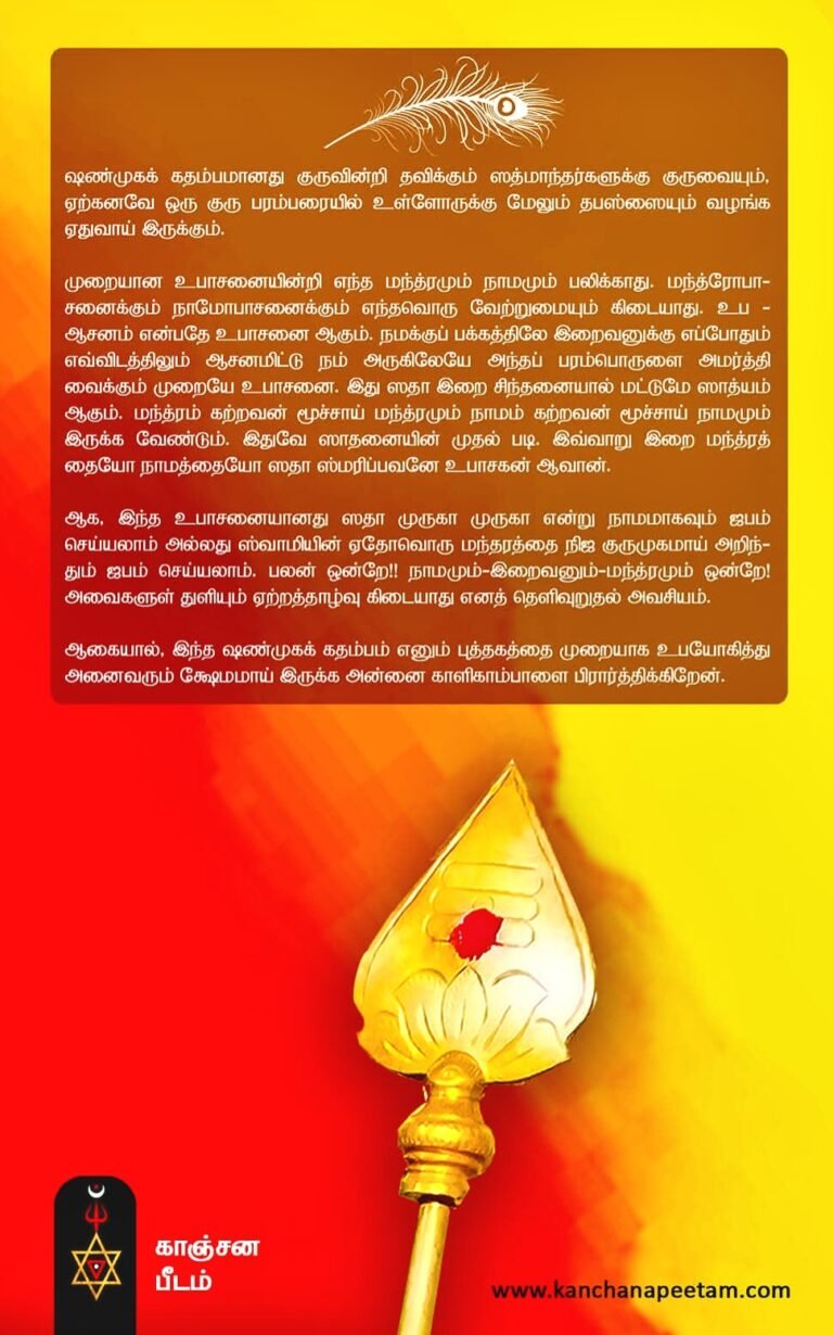 shanmukha kadambam tamil ebook for skanda upasana